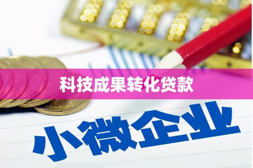 凌海科技成果转化贷款