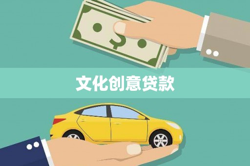 凌海文化创意贷款