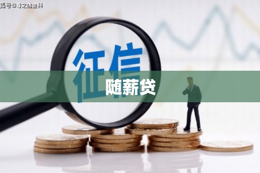 凌海随薪贷