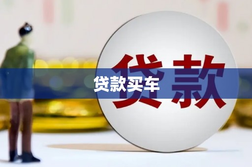 凌海贷款买车