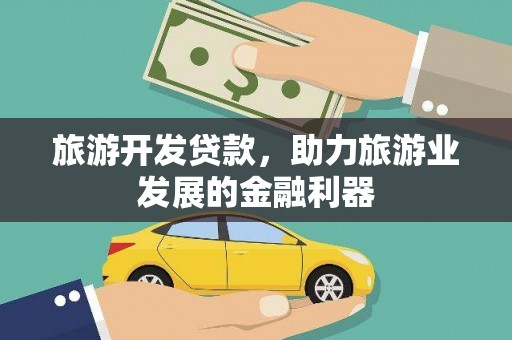 凌海旅游开发贷款，助力旅游业发展的金融利器