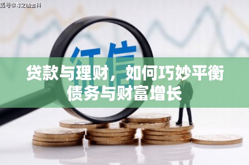 凌海贷款与理财，如何巧妙平衡债务与财富增长