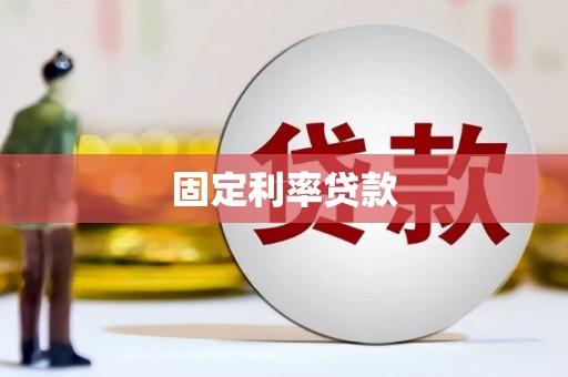 凌海固定利率贷款