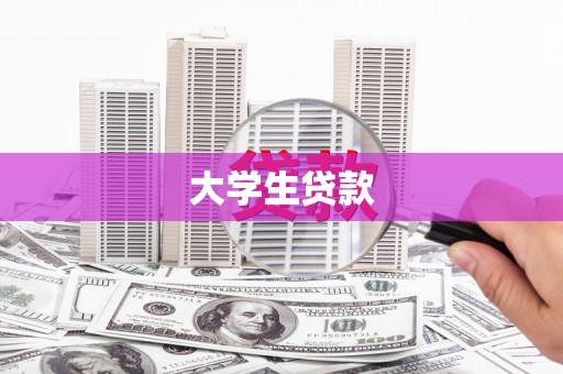 凌海大学生贷款