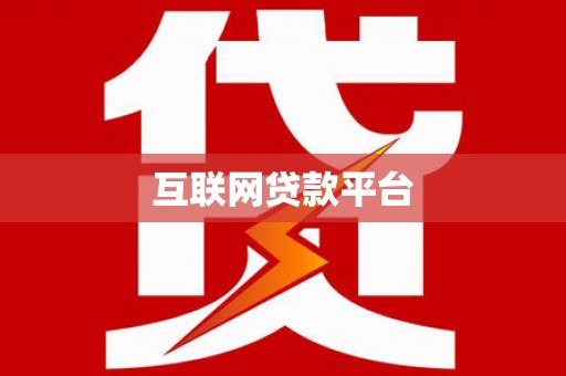 凌海互联网贷款平台