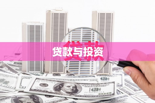 凌海贷款与投资