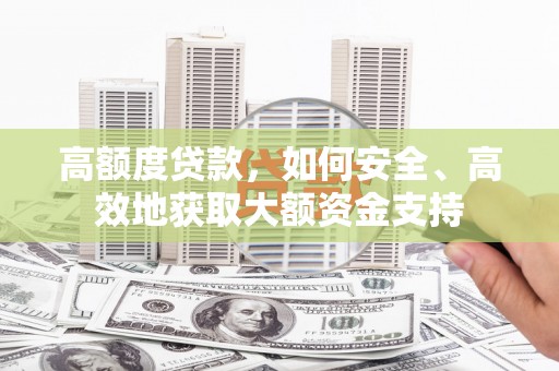 凌海高额度贷款，如何安全、高效地获取大额资金支持