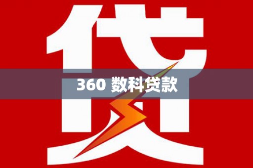凌海360 数科贷款