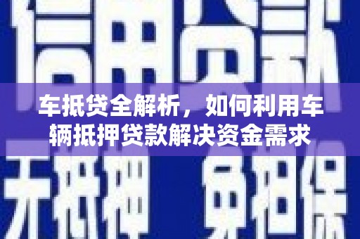 凌海车抵贷全解析，如何利用车辆抵押贷款解决资金需求