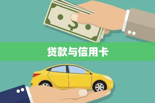 凌海贷款与信用卡