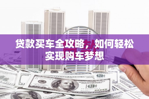 凌海贷款买车全攻略，如何轻松实现购车梦想