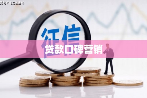 凌海贷款口碑营销