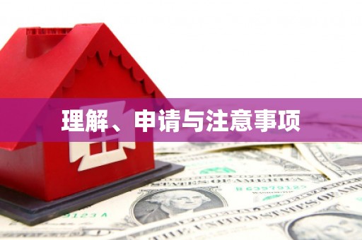 凌海理解、申请与注意事项