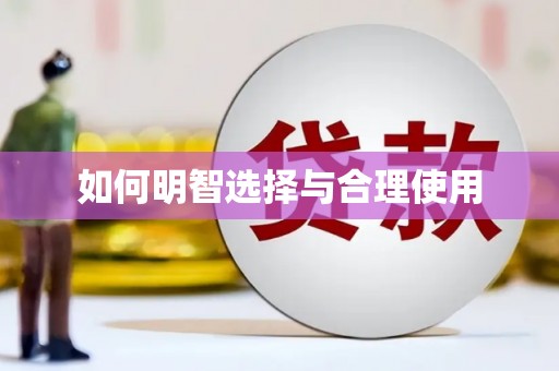 凌海如何明智选择与合理使用