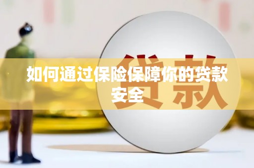 凌海如何通过保险保障你的贷款安全