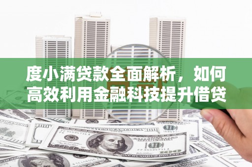 凌海度小满贷款全面解析，如何高效利用金融科技提升借贷体验