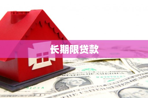 凌海长期限贷款