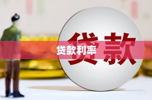 凌海贷款利率