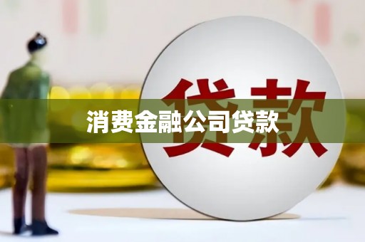凌海消费金融公司贷款