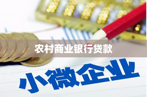 凌海农村商业银行贷款