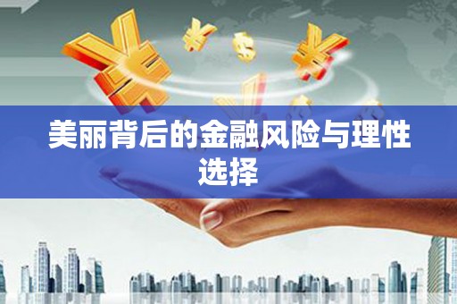 凌海美丽背后的金融风险与理性选择