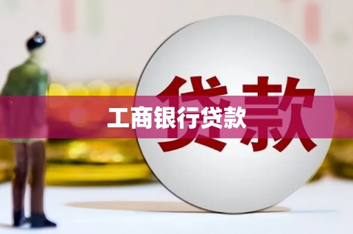 凌海工商银行贷款