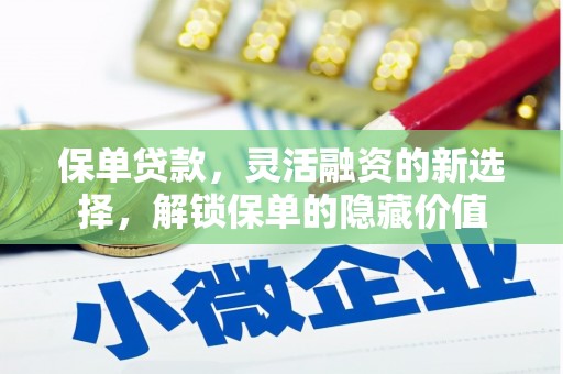凌海保单贷款，灵活融资的新选择，解锁保单的隐藏价值