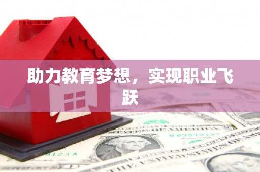 凌海助力教育梦想，实现职业飞跃