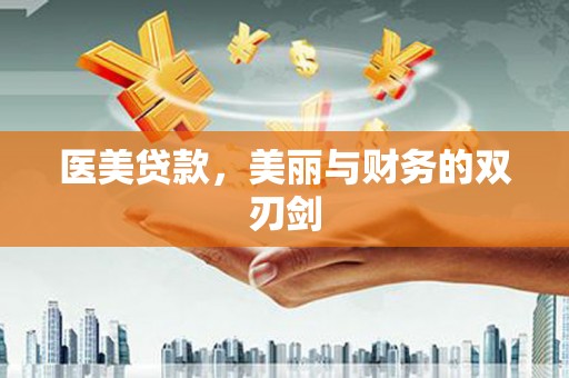 凌海医美贷款，美丽与财务的双刃剑