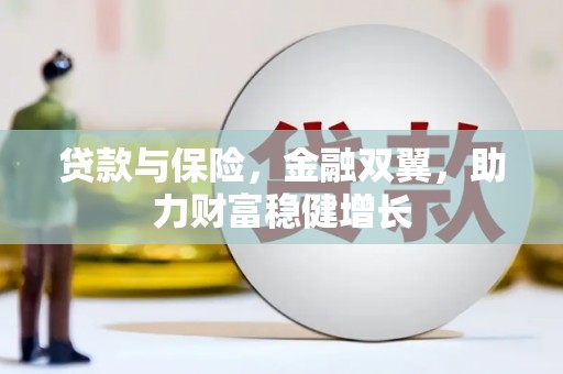 凌海贷款与保险，金融双翼，助力财富稳健增长
