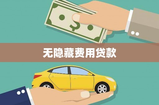 凌海无隐藏费用贷款