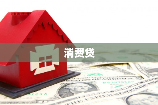 凌海消费贷
