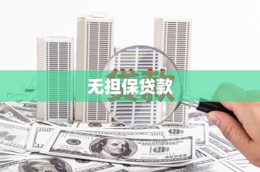 凌海无担保贷款