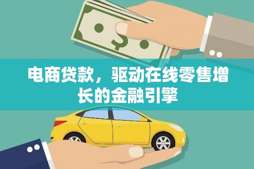 凌海电商贷款，驱动在线零售增长的金融引擎