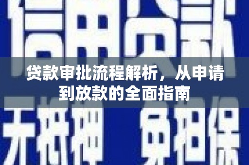 凌海贷款审批流程解析，从申请到放款的全面指南