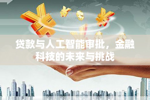 凌海贷款与人工智能审批，金融科技的未来与挑战
