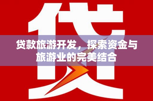凌海贷款旅游开发，探索资金与旅游业的完美结合