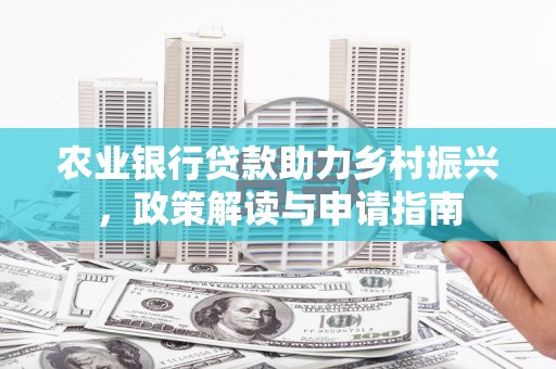 凌海农业银行贷款助力乡村振兴，政策解读与申请指南