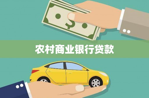 凌海农村商业银行贷款
