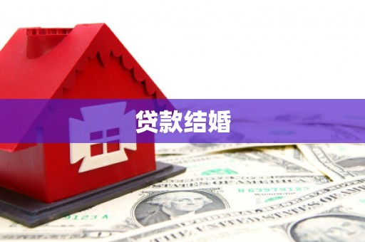 凌海贷款结婚