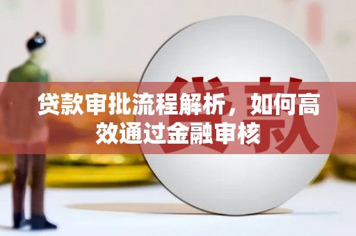 凌海贷款审批流程解析，如何高效通过金融审核