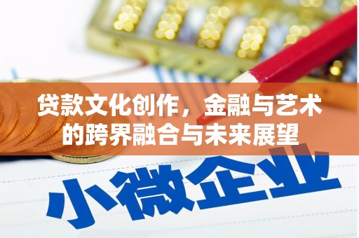 凌海贷款文化创作，金融与艺术的跨界融合与未来展望