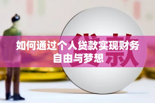 凌海如何通过个人贷款实现财务自由与梦想