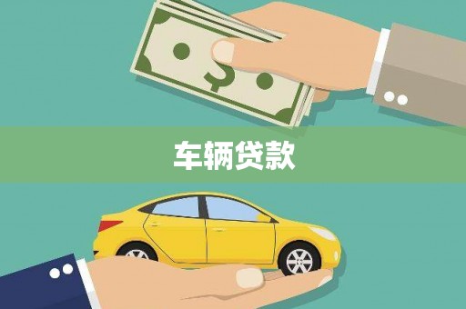 凌海车辆贷款