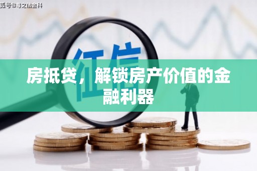 凌海房抵贷，解锁房产价值的金融利器