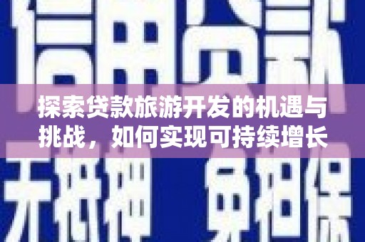 凌海探索贷款旅游开发的机遇与挑战，如何实现可持续增长