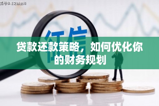 凌海贷款还款策略，如何优化你的财务规划
