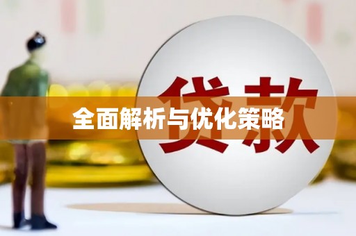 凌海全面解析与优化策略