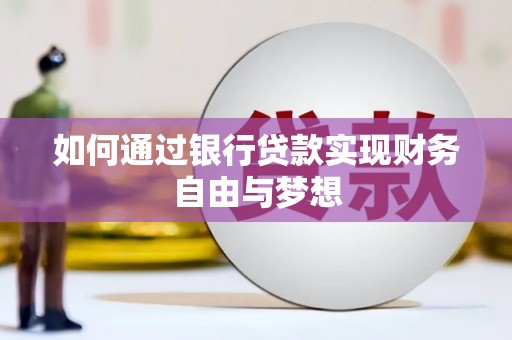 凌海如何通过银行贷款实现财务自由与梦想