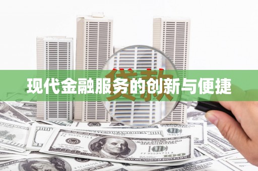 凌海现代金融服务的创新与便捷